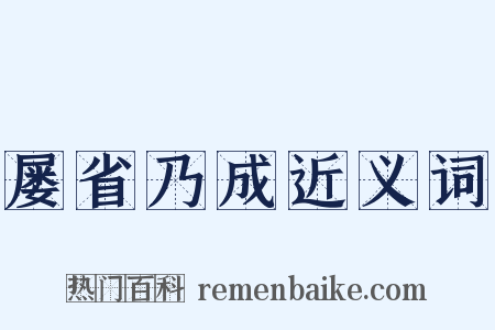 屡省乃成近义词是什么意思的图片